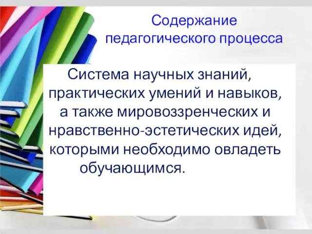 Содержание педагогического процесса Система научных знаний, практических умений и навыков, а