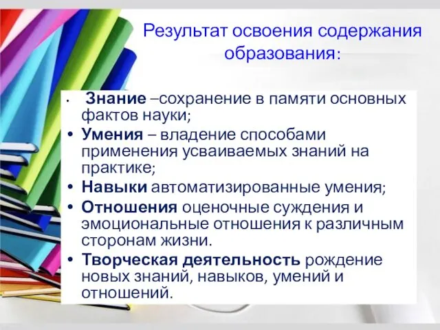 Результат освоения содержания образования: Знание –сохранение в памяти основных фактов науки;