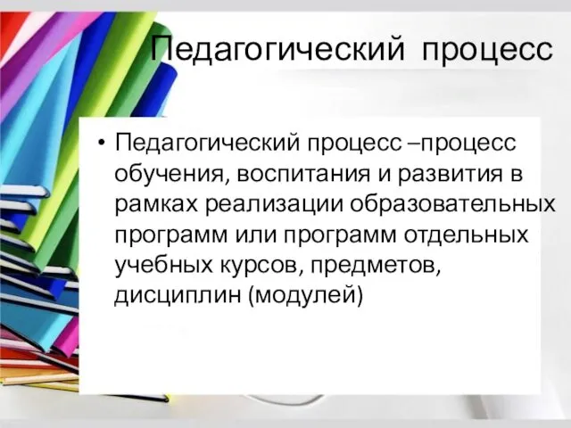 Педагогический процесс Педагогический процесс –процесс обучения, воспитания и развития в рамках