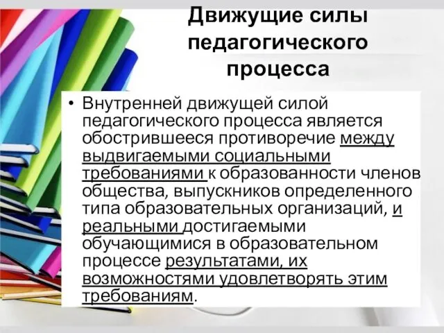 Движущие силы педагогического процесса Внутренней движущей силой педагогического процесса является обострившееся