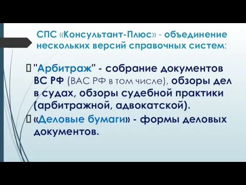 СПС «Консультант-Плюс» - объединение нескольких версий справочных систем: "Арбитраж" - собрание