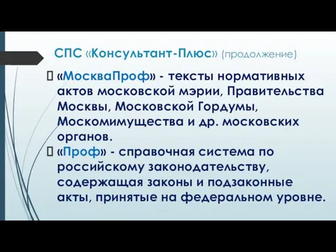 СПС «Консультант-Плюс» (продолжение) «МоскваПроф» - тексты нормативных актов московской мэрии, Правительства
