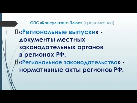 СПС «Консультант-Плюс» (продолжение) «Региональные выпуски» - документы местных законодательных органов в