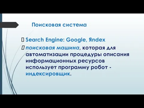 Поисковая система Search Engine: Google, Яndex поисковая машина, которая для автоматизации