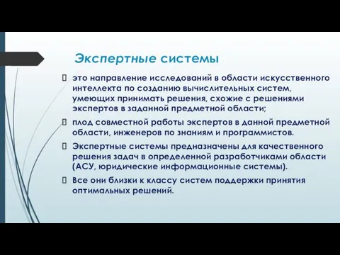 Экспертные системы это направление исследований в области искусственного интеллекта по созданию