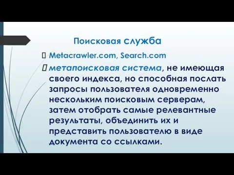 Поисковая служба Metacrawler.com, Search.com метапоисковая система, не имеющая своего индекса, но