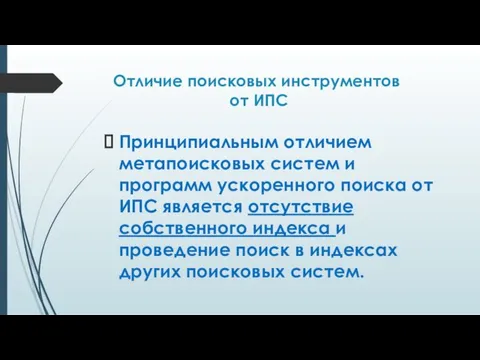 Отличие поисковых инструментов от ИПС Принципиальным отличием метапоисковых систем и программ