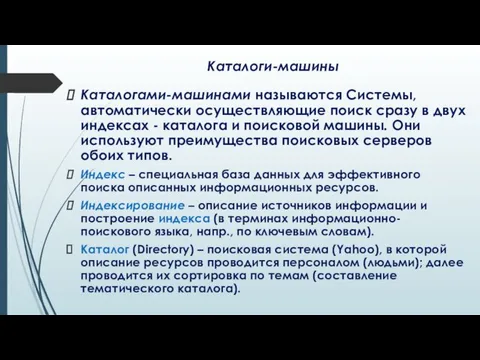 Каталоги-машины Каталогами-машинами называются Системы, автоматически осуществляющие поиск сразу в двух индексах