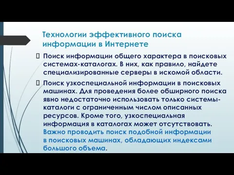 Технологии эффективного поиска информации в Интернете Поиск информации общего характера в