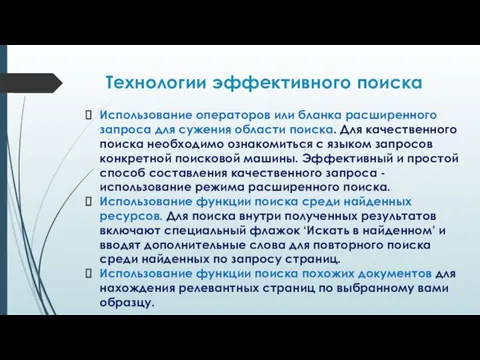 Технологии эффективного поиска Использование операторов или бланка расширенного запроса для сужения