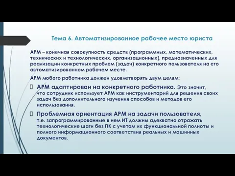 Тема 6. Автоматизированное рабочее место юриста АРМ – конечная совокупность средств