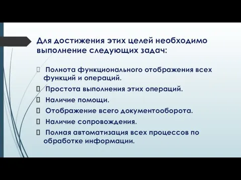 Для достижения этих целей необходимо выполнение следующих задач: Полнота функционального отображения