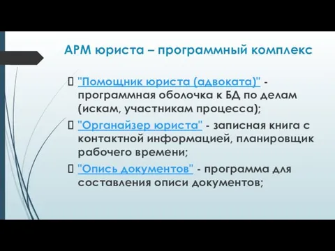 АРМ юриста – программный комплекс "Помощник юриста (адвоката)" - программная оболочка