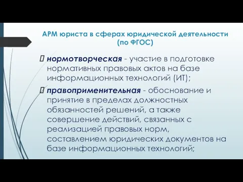 АРМ юриста в сферах юридической деятельности (по ФГОС) нормотворческая - участие