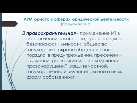 АРМ юриста в сферах юридической деятельности (продолжение) правоохранительная - применение ИТ