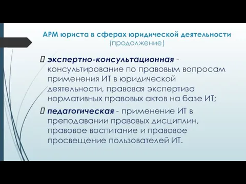 АРМ юриста в сферах юридической деятельности (продолжение) экспертно-консультационная - консультирование по