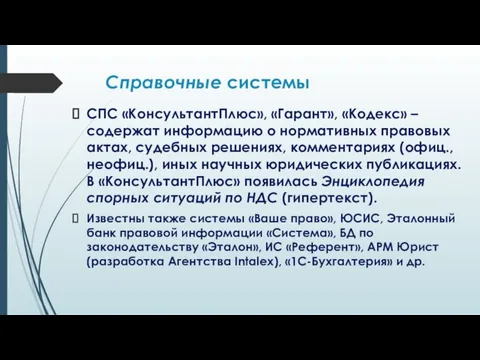 Справочные системы СПС «КонсультантПлюс», «Гарант», «Кодекс» – содержат информацию о нормативных