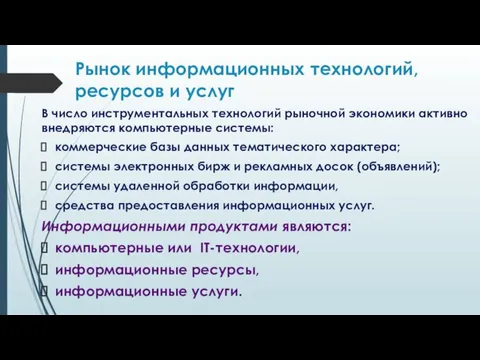 Рынок информационных технологий, ресурсов и услуг В число инструментальных технологий рыночной