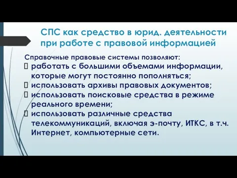 СПС как средство в юрид. деятельности при работе с правовой информацией