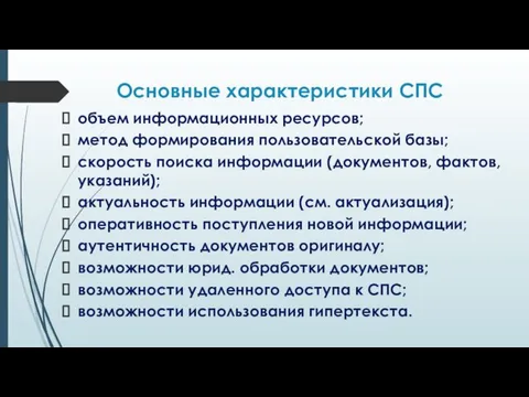 Основные характеристики СПС объем информационных ресурсов; метод формирования пользовательской базы; скорость