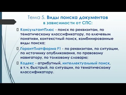 Тема 5. Виды поиска документов в зависимости от СПС: КонсультантПлюс -