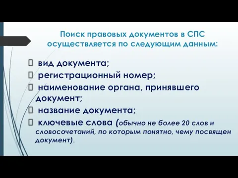 Поиск правовых документов в СПС осуществляется по следующим данным: вид документа;