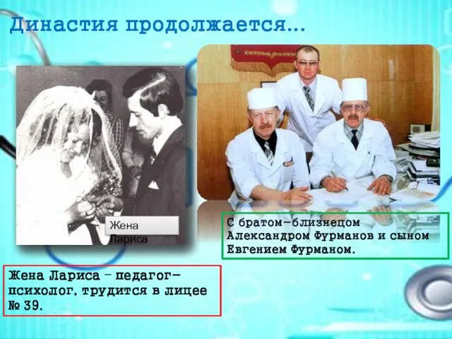 Династия продолжается... Жена Лариса Жена Лариса – педагог-психолог, трудится в лицее