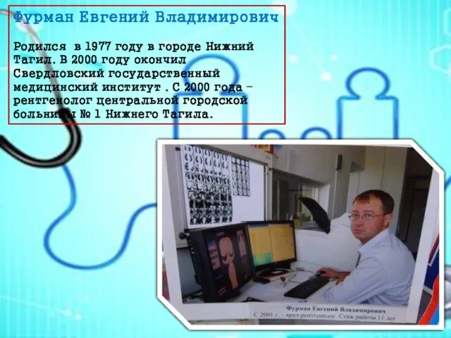 Фурман Евгений Владимирович Родился в 1977 году в городе Нижний Тагил.