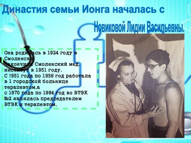 Династия семьи Ионга началась с Новиковой Лидии Васильевны. Она родилась в