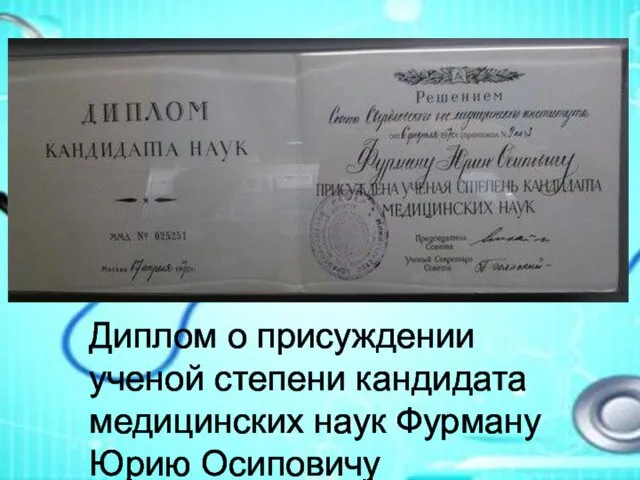 Диплом о присуждении ученой степени кандидата медицинских наук Фурману Юрию Осиповичу
