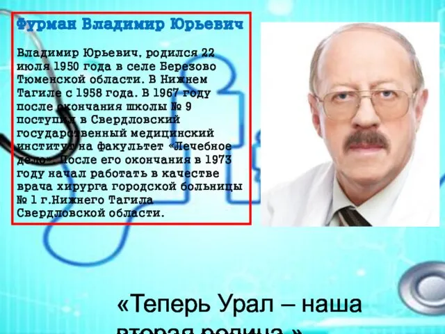 Фурман Владимир Юрьевич Владимир Юрьевич, родился 22 июля 1950 года в