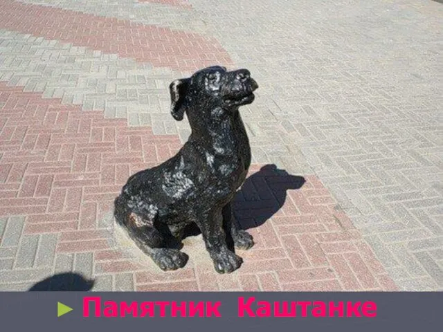 Памятник Каштанке