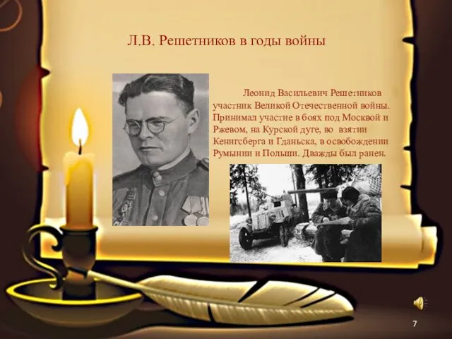 Л.В. Решетников в годы войны Леонид Васильевич Решетников участник Великой Отечественной