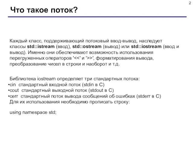 Что такое поток? Каждый класс, поддерживающий потоковый ввод-вывод, наследует классы std::istream