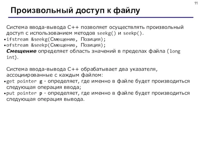 Произвольный доступ к файлу Система ввода-вывода С++ позволяет осуществлять произвольный доступ