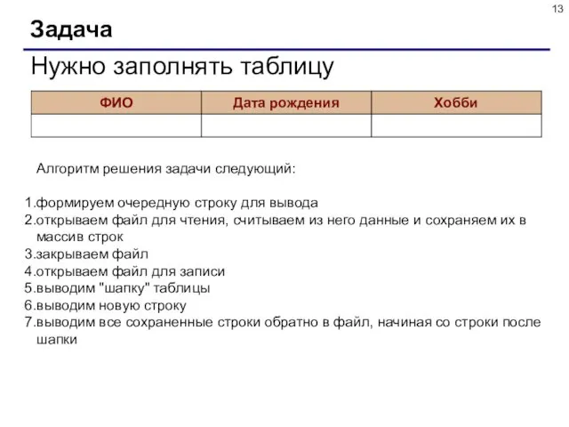 Задача Нужно заполнять таблицу Алгоритм решения задачи следующий: формируем очередную строку