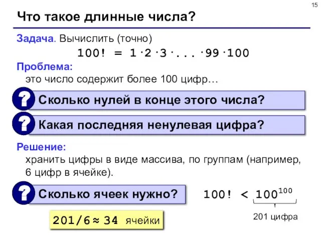 Что такое длинные числа? Задача. Вычислить (точно) 100! = 1·2·3·...·99·100 Проблема: