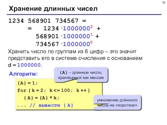 Хранение длинных чисел 1234 568901 734567 = = 1234·10000002 + 568901·10000001