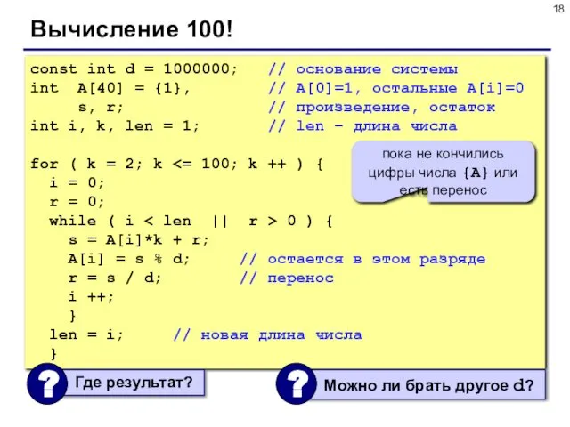 Вычисление 100! const int d = 1000000; // основание системы int