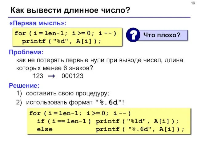 Как вывести длинное число? «Первая мысль»: for ( i = len-1;