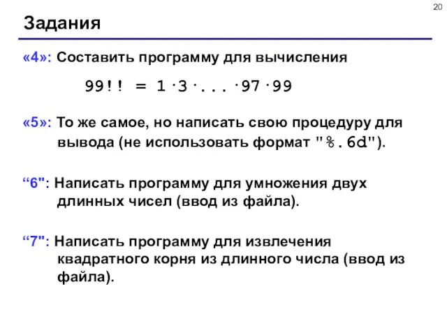 Задания «4»: Составить программу для вычисления 99!! = 1·3·...·97·99 «5»: То