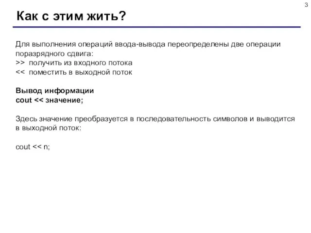 Для выполнения операций ввода-вывода переопределены две операции поразрядного сдвига: >> получить