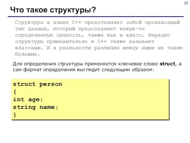 Что такое структуры? Структура в языке C++ представляет собой производный тип