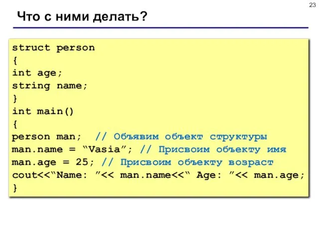 Что с ними делать? struct person { int age; string name;