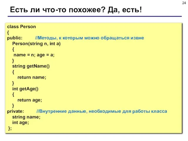 Есть ли что-то похожее? Да, есть! class Person { public: //Методы,