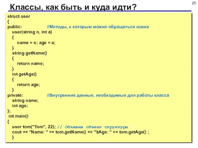 Классы, как быть и куда идти? struct user { public: //Методы,