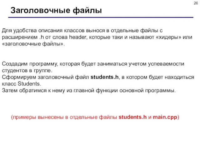 Заголовочные файлы Для удобства описания классов вынося в отдельные файлы с