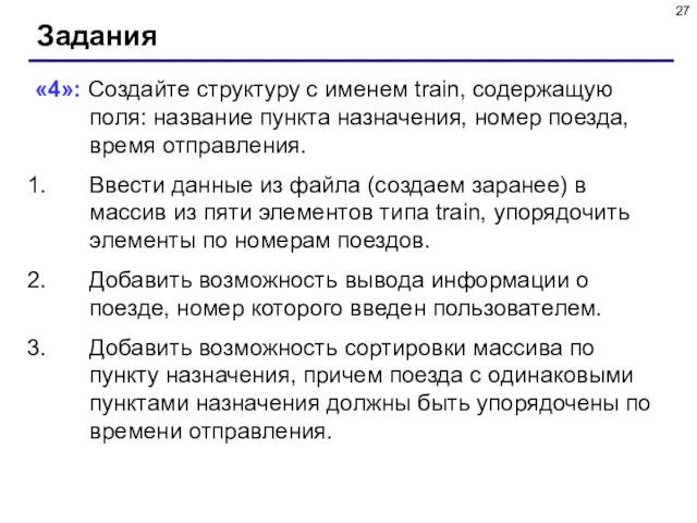 Задания «4»: Создайте структуру с именем train, содержащую поля: название пункта