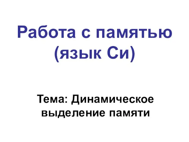 Работа с памятью (язык Си) Тема: Динамическое выделение памяти