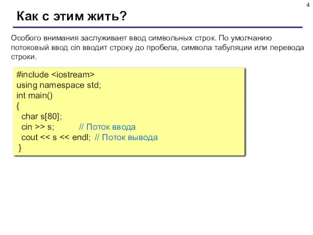 Как с этим жить? Особого внимания заслуживает ввод символьных строк. По